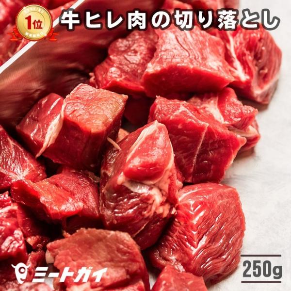 ステーキ 牛ヒレ肉 切り落とし 250g/牛肉フィレ (テンダーロイン)  BBQ バーベキュー グ...