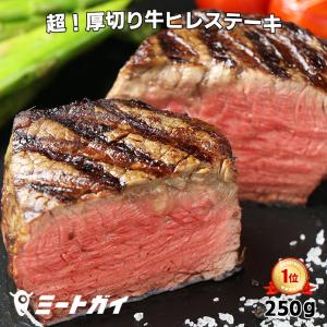 (！50％OFF)牛ヒレステーキ フィレ 超！厚切りフィレミニヨン
