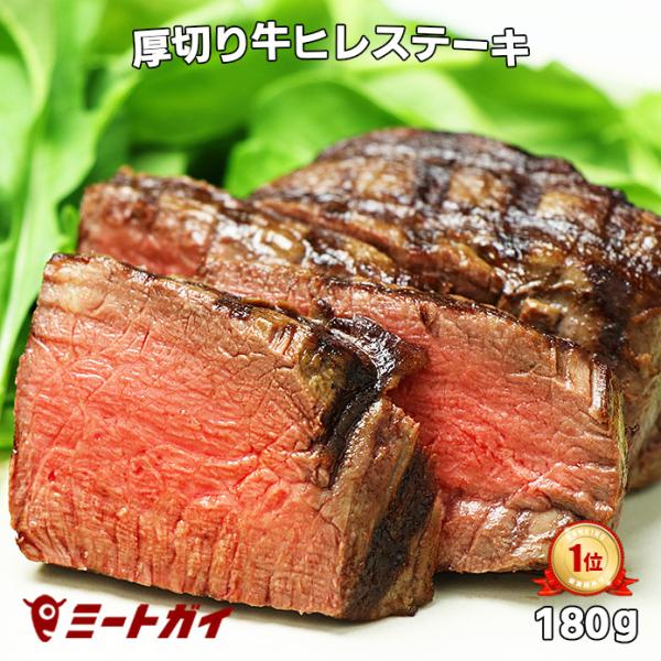 ステーキ肉 厚切り牛ヒレステーキ 180g (フィレミニヨン) グラスフェッドビーフ  焼肉 フィレ...