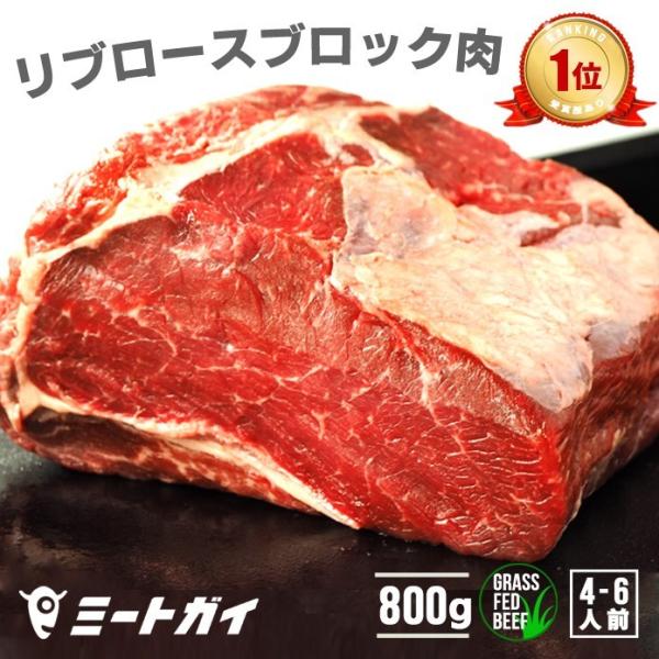 ステーキ肉 リブロースブロック 800g 焼肉  BBQ 牛肉 ローストビーフ バーベキュー 送料無...