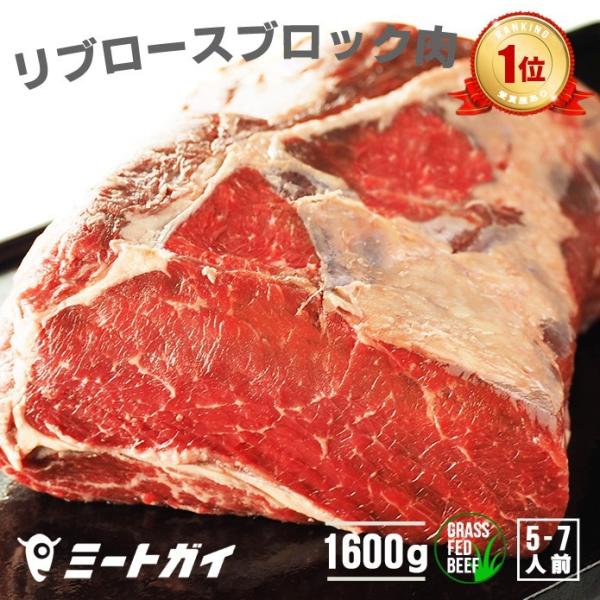 【期間限定10%OFF】ステーキ 牛肉 リブロース  焼肉 1.6kg ローストビーフ ブロック 厚...