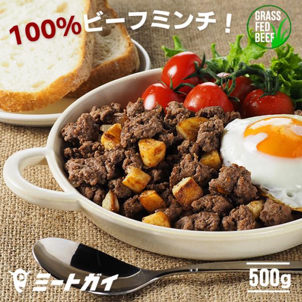 ミートガイ グラスフェッド 100%ビーフミンチ 500g グラスフェッドビーフ使用 牛挽肉 ひき肉