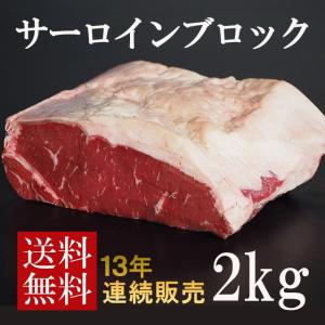 【送料無料】ステーキ肉　オーストラリア産サーロインブロック　約2kg　塊肉/ステーキ肉やローストビーフに！牛肉・赤身☆