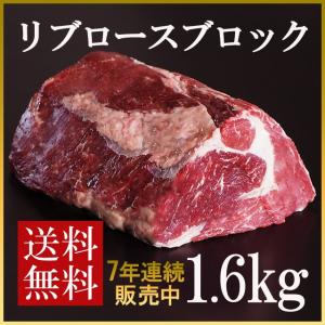 【送料無料】ステーキ肉 リブロース ブロック 焼肉三昧1.6kg/大きなローストビーフ用に最適♪厚切りステーキ！オージービーフ・牛肉ブロック