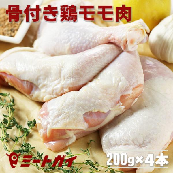 骨付き鶏モモ肉 200g×4本入り チキンレッグ 鶏肉 BBQ バーベキュー用 ポイント消化 BBQ...