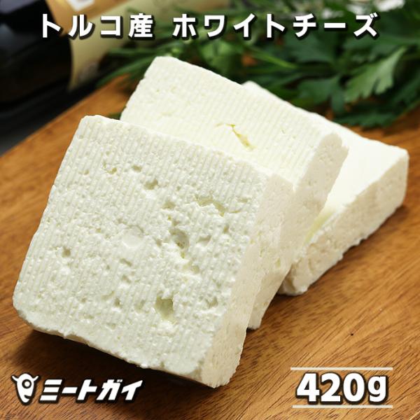 トルコ産 ホワイトチーズ スライス 420g (ベヤズ・ペイニル) 冷凍発送不可商品 サラダ/パスタ...
