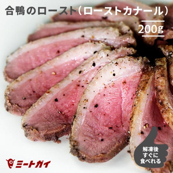 ローストカナール（合鴨のロースト）200g 鴨ロース ダックブレスト 鴨肉 ロースト/鴨南蛮/燻製に