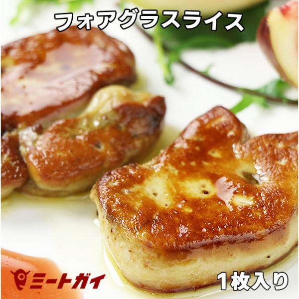 ハンガリー産 フォアグラスライス 25g×1枚