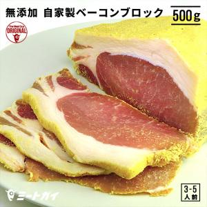 自家製 オリジナル 塩漬ベーコン 500g お取り寄せ グルメ 豚ロース 豚肉 ポーク  サラダ 朝...