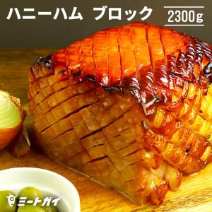 数量限定！欧州産 ハニーハム ブロック 2.30kg Honey-Glazed Ham｜themeatguy
