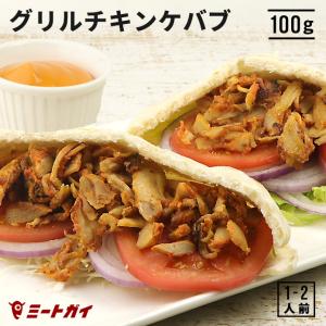 グリルチキンケバブ (味付き・調理済み） 100g トルコ料理 ケバブ グリル 鶏肉 温めるだけ エ...