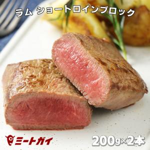 ラム肉 ショートロイン(ロース芯) ブロック 200g×2本 ステーキ肉 BBQ 焼き肉ニュージーランド産