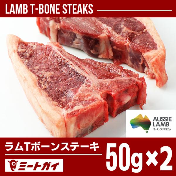 ラム肉 Tボーンステーキ 仔羊 ラム 骨付きロースとフィレ オーストラリア産 50g×2枚入　ポイン...