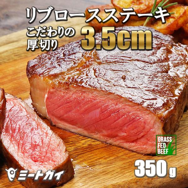 ニュージーランド産 リブロースステーキ 350g こだわりの極厚切り！グラスフェッドビーフ 牧草牛 ...