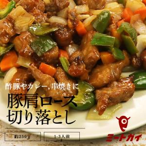 豚肩ロースの角切り 切り落とし 250g　 酢豚　ポークカレー　一口ステーキ　串焼きに　−