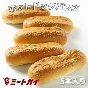 ポイント消化 ホットドッグ用パン(5本入り) 冷凍パン 冷凍バンズ ホットドッグロール｜themeatguy