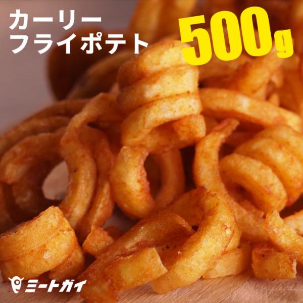 ポイント消化 フライドポテト カーリーフライポテト（旧：ぐるぐるポテト） カーリーフライ 500g ...