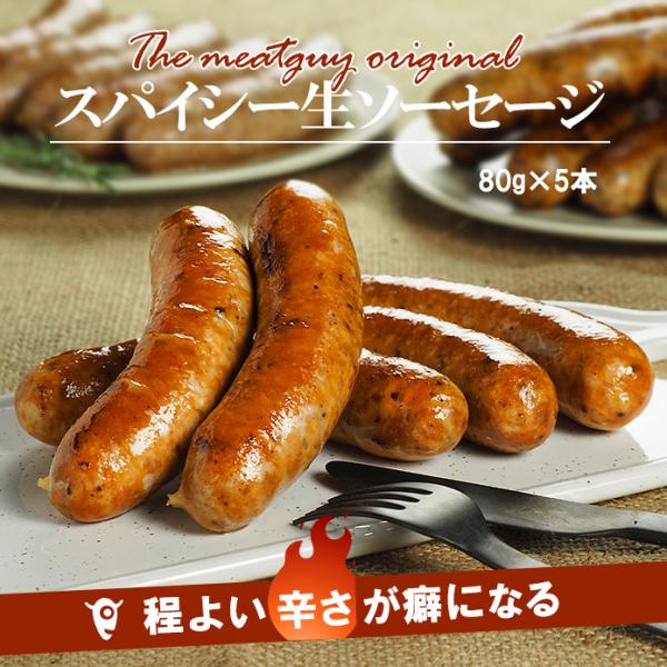 スパイシーソーセージ 5本 ミートガイ 手作り 生ソーセージ お取り寄せ グルメ