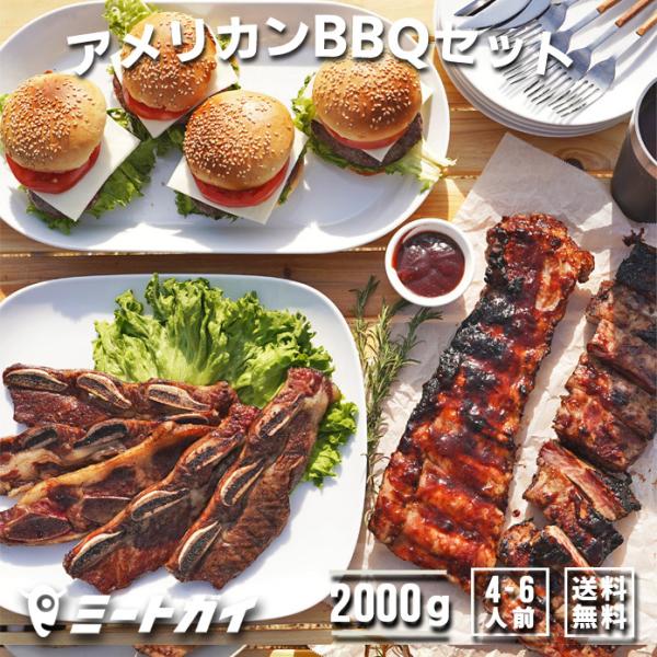 （送料無料）アメリカン BBQ セット 2kg 4-6人前 / バーベキューセット バーベキュー 肉...