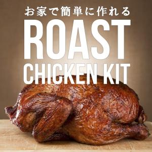 ローストチキン手作りキット レシピ付 丸鶏 ポップアップタイマー