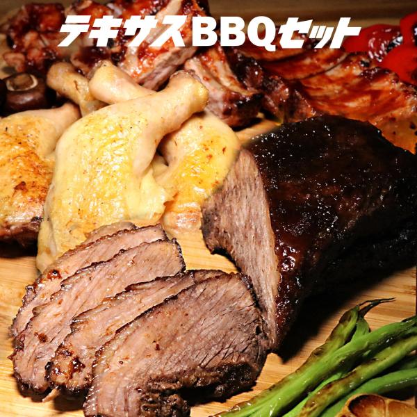 本格テキサス風BBQセット（ブリスケット、バックリブ、チキンレッグ）2.4kg 6-8人前 送料無料...