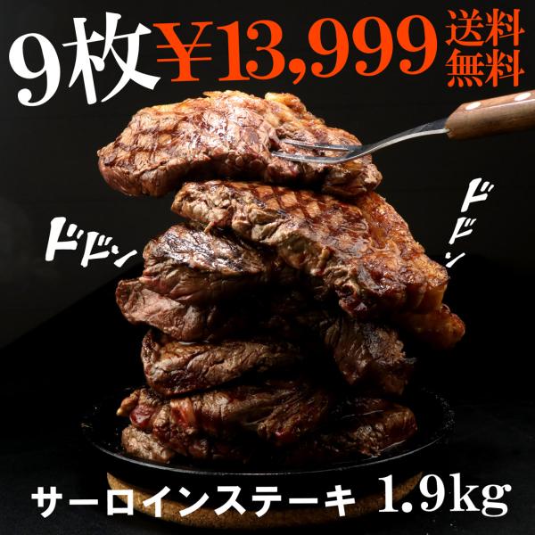 （送料無料）グラスフェッドビーフ サーロインステーキ9枚セット！1枚220g 1.9kg 牛肉 ステ...