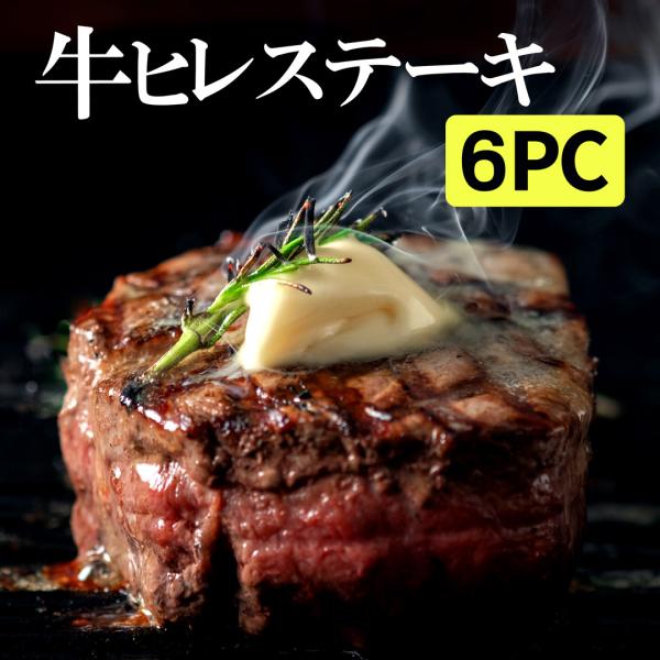 【期間限定40％OFF】厚切りフィレミニヨン（牛ヒレステーキ） 1.2kg（200g×6枚）お得さ福...