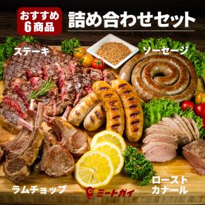 【送料無料】ミートガイ おすすすめ6商品 詰め合わせセット ステーキ ラム肉 ソーセージ 鴨肉