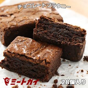 チョコレートブラウニー 1箱 28個入り 1.19kg お返し ギフト スイーツ バレンタインデー ホワイトデー｜themeatguy