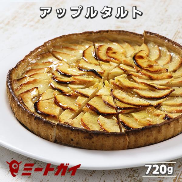 アップルタルト フランス産 直径25cm（10ピースカット済み）着色料・香料・保存料不使用　ホールケ...