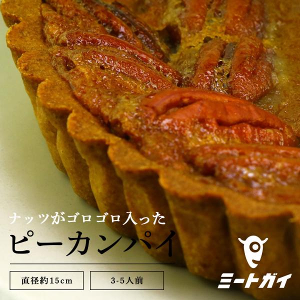 ピーカンパイ 1 ホール (直径 15cm）感謝祭・サンクスギビング・クリスマスに！