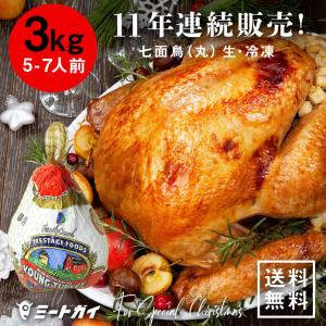【次回2026/10月頃入荷予定】（送料無料）アメリカ産 七面鳥 ターキー 丸 6-8ポンド 3kg 5-7人用（冷凍・生・未調理）