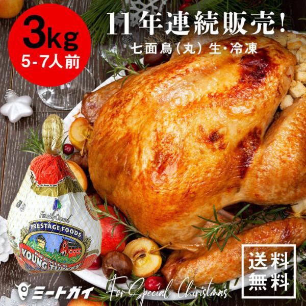 【次回2026/10月頃入荷予定】（送料無料）アメリカ産 七面鳥 ターキー 丸 6-8ポンド 3kg...
