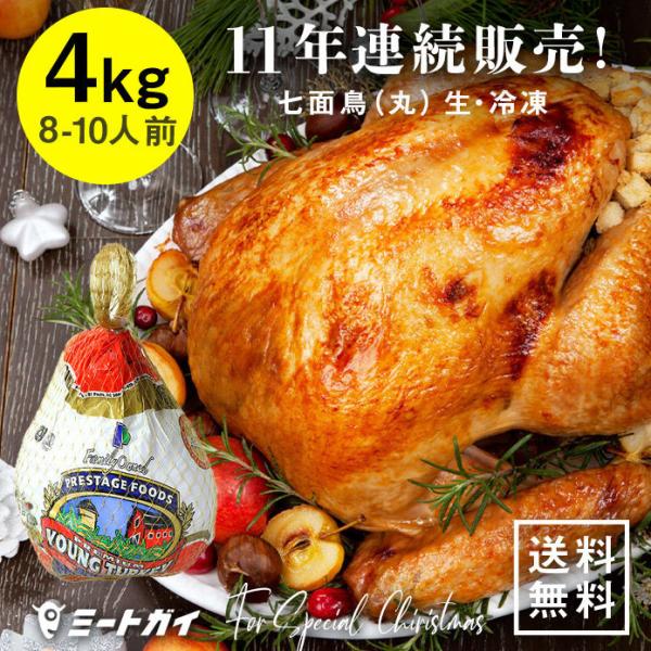 【次回2026/10月頃入荷予定】（送料無料）アメリカ産 七面鳥 ターキー 丸 8-10ポンド 4k...