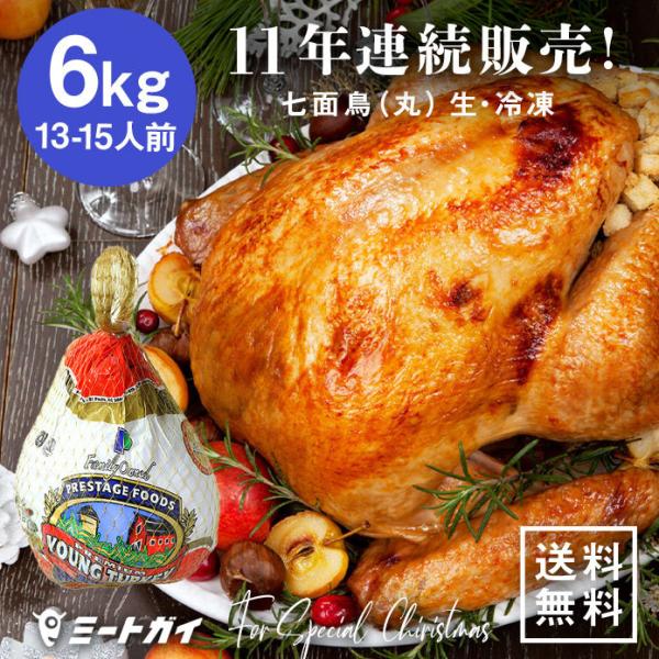 【次回2026/10月頃入荷予定】（送料無料）アメリカ産 七面鳥 ターキー 丸 12-14ポンド 6...