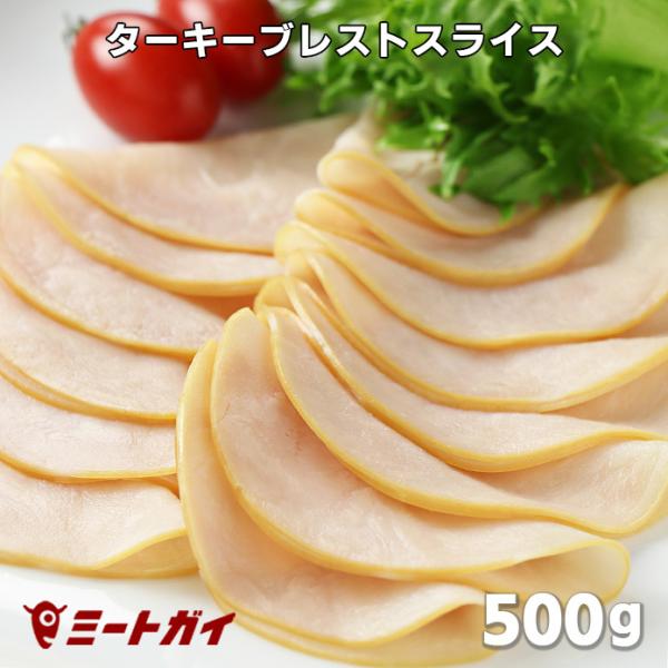 スモークド ターキーブレストスライス (七面鳥ムネ肉のデリハム) 500g ターキーハム