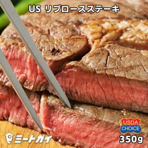 USDAチョイス リブロースステーキ 350g 牛肉 ステーキ肉