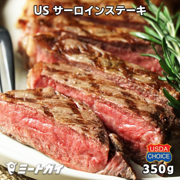 USDAチョイス サーロインステーキ 350g ステーキ肉 アメリカンビーフ/USビーフ 分厚いカッ...