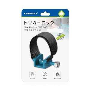 LANMU マキタ 充電式空気入れ用 トリガー ロックPC 電源ボタンロック トリガー固定クリップ スイッチ切り替え 指を解放 操作簡単 Makita DMP180Z専用