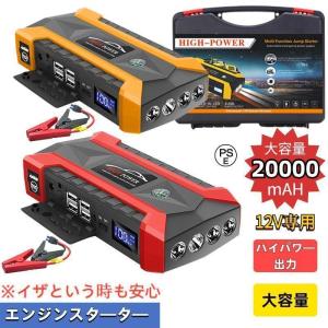 ジャンプスターター 12V車用エンジンスターター 20000mAh ポータブル充電器 USB出力 スマホ急速充電器/ブースターケーブル LEDフラッシュライト