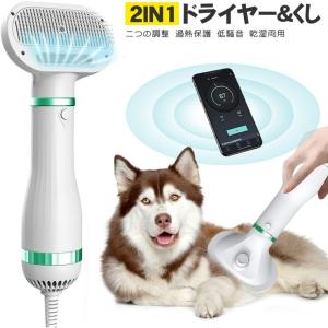 ペットドライヤー 犬 猫用 ヘア乾燥機 ペットブラシ 猫用くし 猫犬用グルーミング 風量温度調節可能 静音安全 お手入れ用品 PSE認証済み