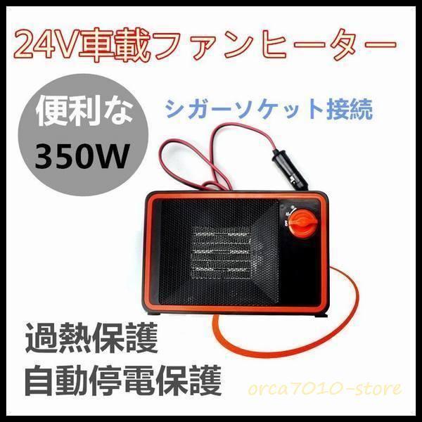 車載ファンヒーター 24V 車用 冷熱ファン 24V 350W トラック 冷房?暖房調節可 自動ヒー...