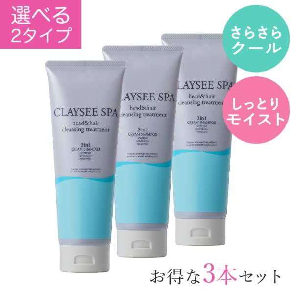 クレイクリームシャンプー クレイシースパ 200g×3本セット 選べる（さらさらクール/しっとりモイ...