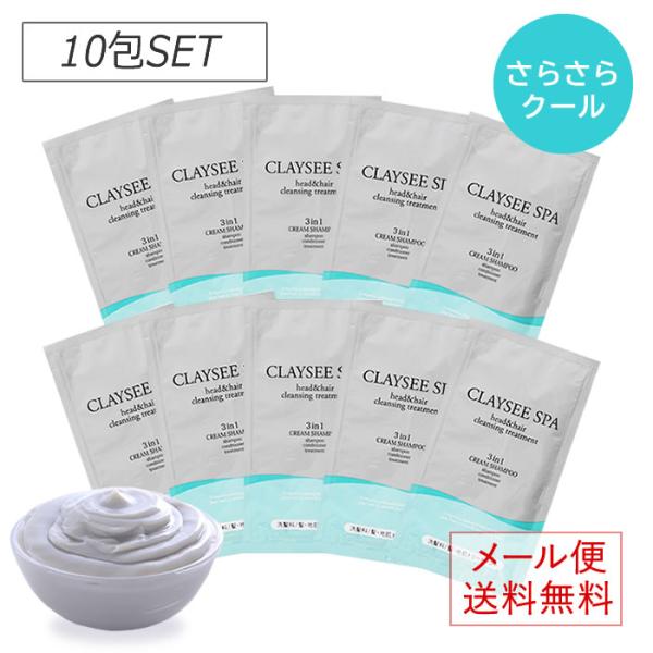 クレイクリームシャンプー クレイシースパ 15g(約1回分)×10包セット《送料無料》【ひんやりスム...