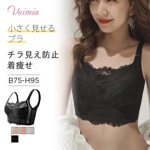 VEIMIA 大きな胸 胸を小さく見せるブラ 脇高ブラジャー ブラジャー 大きいサイズ 着痩せブラ 美姿勢サポート 脇肉カバー 30代 40代 50代 女性下着