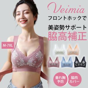 低評価ありVEIMIAフロントホックブラ  脇高ブラジャー  脇肉 脇高 補正下着 ノンワイヤー大きいサイズ 美姿勢サポート 脇肉カバー 30代 40代 50代 女性下着