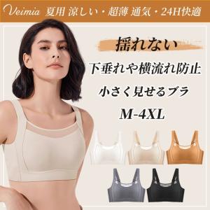 VEIMIA小さく見せるブラ 夏用 涼しい ノンワイヤーブラ  大きいサイズブラ  脇高ブラジャー  揺れない  脇肉カバー 30代 40代 40代 女性下着｜theone123