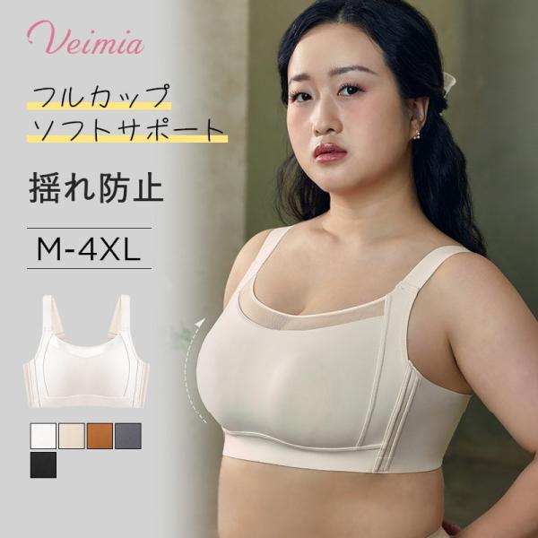 VEIMIA 小さく見せるブラ  ブラジャー 大きいサイズ  揺れない  脇高 補正下着  さらし ...