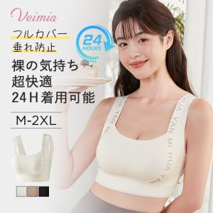 VEIMIA シームレスブラ ナイトブラ ノンワイヤー 24h昼夜兼用 脇肉改善 垂れ防止 快適 裸気持ち 美胸ブラ 見痩せ 無縫製 30代 40代 50代 女性下着 ブラジャー