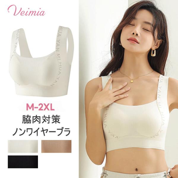 VEIMIAノンワイヤーブラ  痛くない 昼夜両用ブラジャー  大きいサイズブラ  着痩せブラジャー...